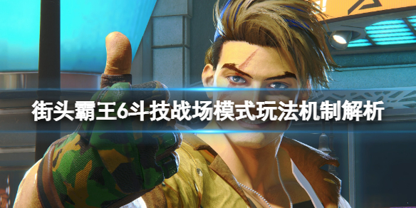 《街头霸王6》斗技战场模式怎么玩？斗技战场模式玩法机制解析