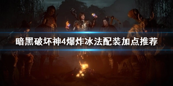 《暗黑破坏神4》爆炸冰法配装加点推荐   爆炸冰法怎么配？