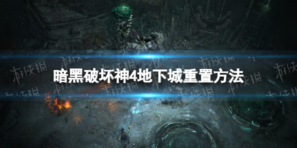《暗黑破坏神4》地下城重置方法 怎么重置地下城？