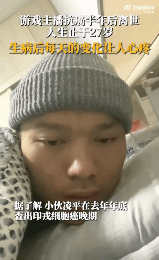 游戏博主抗癌半年后去世：人生止于27岁！