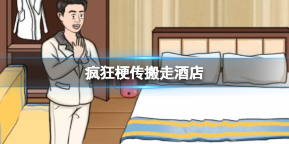 《疯狂梗传》搬走酒店 凑够一万四的酒店房租通关攻略
