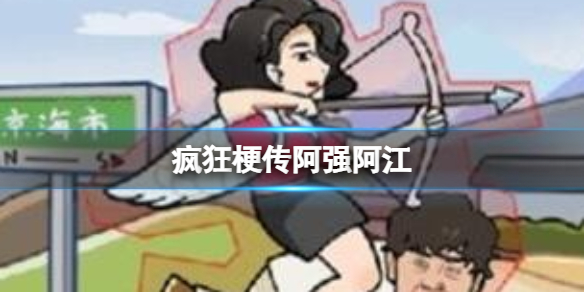 《疯狂梗传》阿强阿江 追大嫂通关攻略