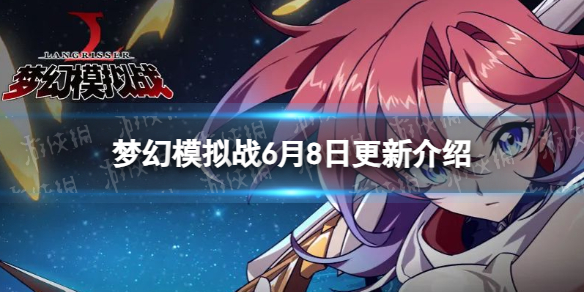 《梦幻模拟战》6月8日更新内容 新英雄罗兰、普蕾茜娅登场