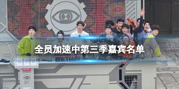 全员加速中第三季嘉宾名单 全员加速中3嘉宾阵容