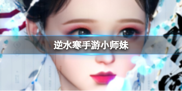 《逆水寒手游》小师妹 小师妹官方捏脸数据id