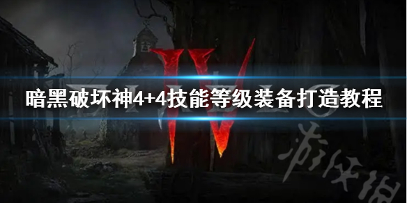 《暗黑破坏神4》+4技能等级装备打造教程   +4技能等级装备怎么打造？