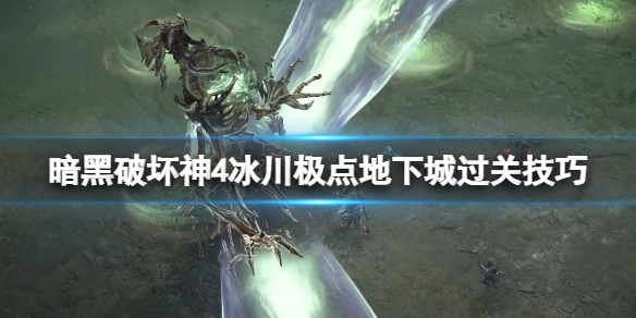 《暗黑破坏神4》充能威能怎么获得？冰川极点地下城过关技巧