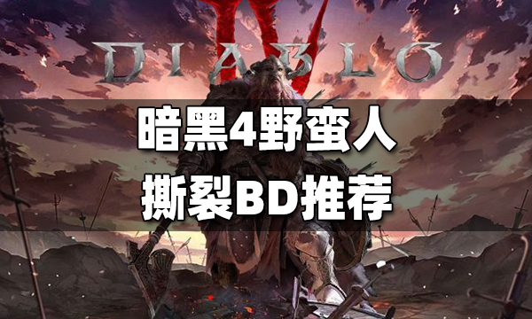 暗黑4野蛮人撕裂BD推荐 暗黑4野蛮人撕裂BD玩法攻略