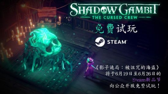 《影子诡局：被诅咒的海盗》将于Steam新品节19日至26日开放免费试玩