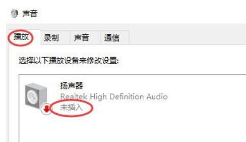 扬声器显示未接入电脑win10 扬声器显示未接入电脑win7