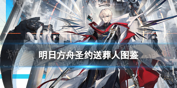 《明日方舟》圣约送葬人技能介绍 异格送葬人技能立绘模组展示
