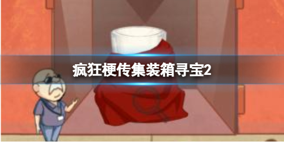 《疯狂梗传》集装箱寻宝2 验宝赚到300万通关攻略