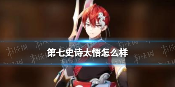 《第七史诗》太悟怎么样 太悟分析