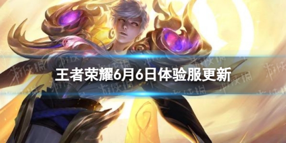《王者荣耀》6月6日体验服更新 小幅调整装备价格
