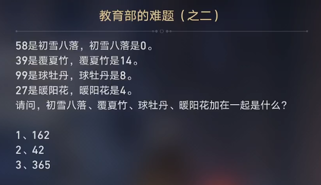 崩坏星穹铁道教育部难题之二答案分享 教育部难题之二答案是什么
