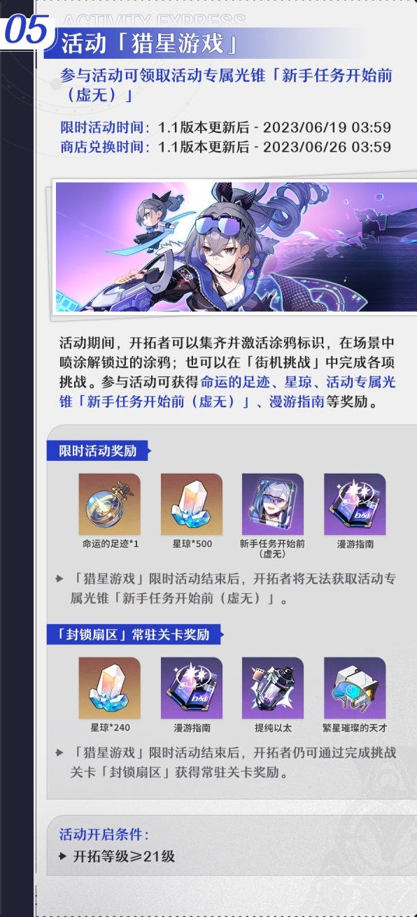 《崩坏星穹铁道》1.1版本活动一览