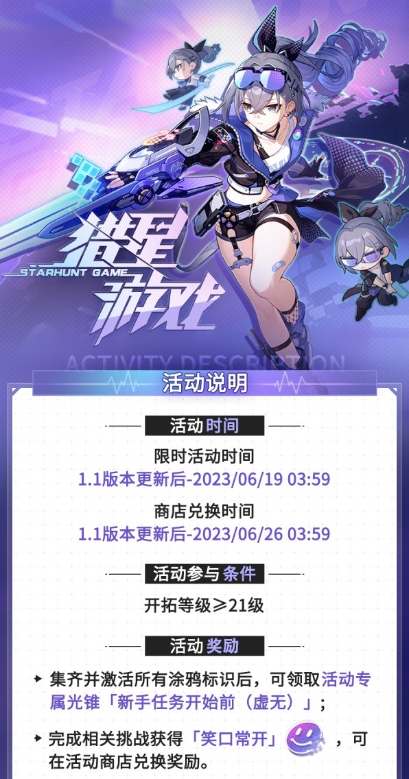 《崩坏星穹铁道》猎星游戏玩法说明