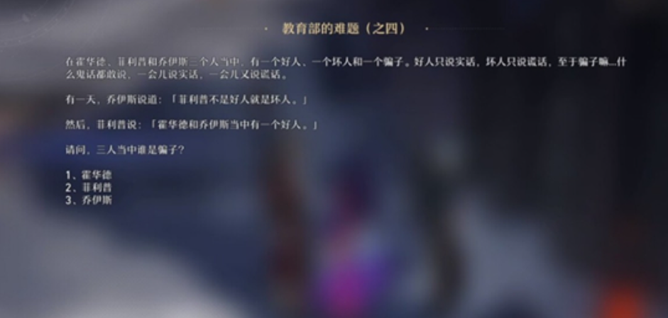 崩坏星穹铁道教育部难题之四答案分享 教育部难题之四答案是什么