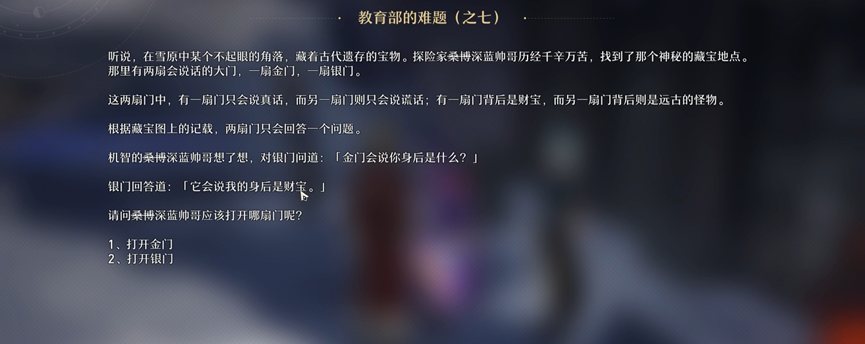 崩坏星穹铁道教育部难题之七答案分享 教育部难题之七答案是什么