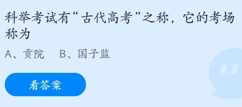 蚂蚁庄园6月7日：科举考试有古代高考之称它的考场称为