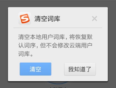 搜狗输入法删除词库方法 搜狗输入法删除词汇