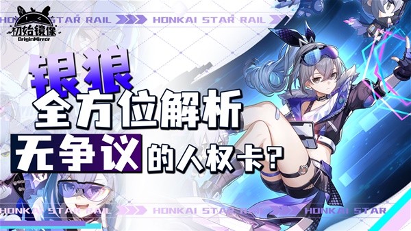 《崩坏星穹铁道》1.1版银狼全方位上手指南 银狼技能解析与出装、配队教程