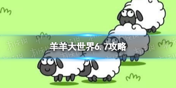 《羊了个羊》羊羊大世界6.7攻略 6月7日羊羊大世界怎么过
