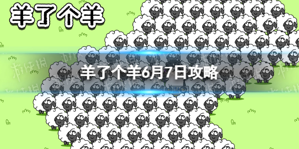《羊了个羊》6月7日攻略 游戏攻略6月7日第二关