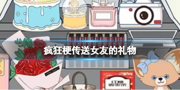 《疯狂梗传》送女友的礼物 送女友的礼物通关攻略