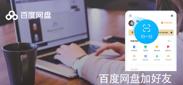 百度网盘怎么加好友 百度网盘怎么加好友账号