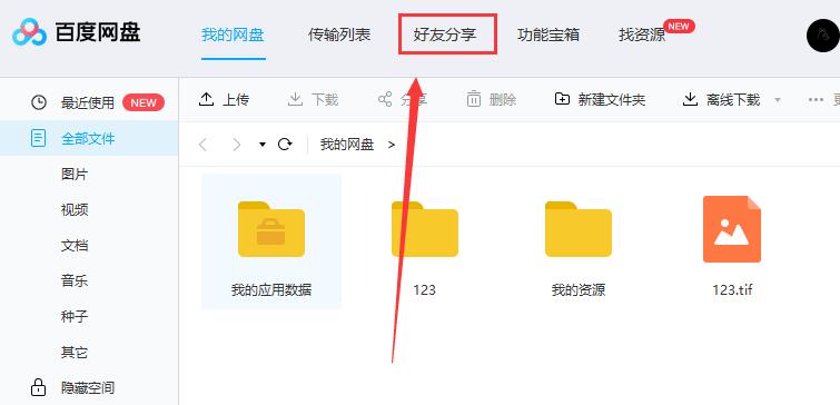 百度网盘怎么加好友 百度网盘怎么加好友账号