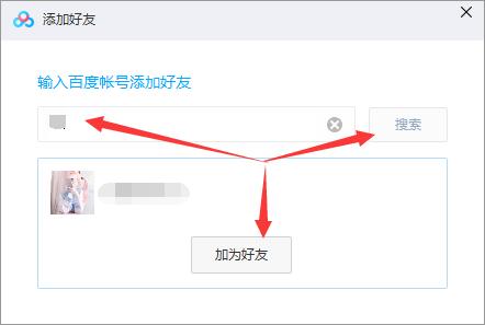 百度网盘怎么加好友 百度网盘怎么加好友账号