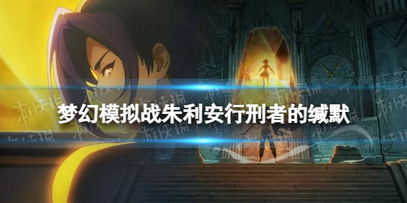 《梦幻模拟战》朱利安专属装备怎么样 专属装备行刑者的缄默介绍