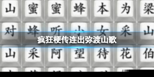 《疯狂梗传》连出弥渡山歌 连出弥渡山歌通关攻略