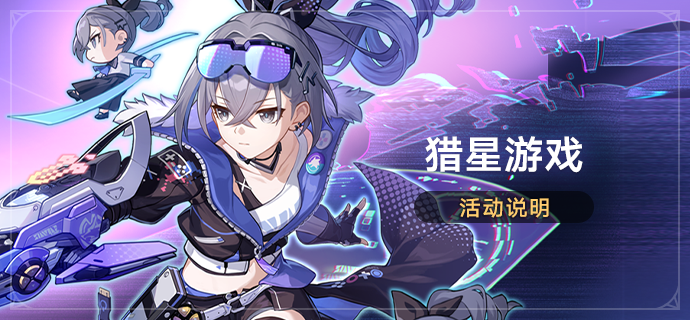 崩坏星穹铁道猎星游戏怎么玩 猎星游戏介绍
