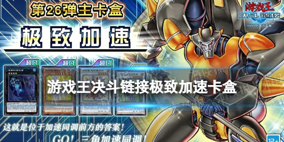 《游戏王决斗链接》极致加速卡盒怎么样 极致加速卡盒介绍