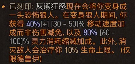 《暗黑破坏神4》狼人德详细开荒心得 狼人德威能与技能搭配建议