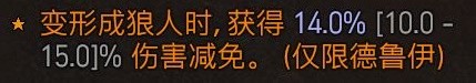 《暗黑破坏神4》狼人德详细开荒心得 狼人德威能与技能搭配建议