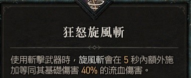 《暗黑破坏神4》野蛮人100级战吼旋风斩Build