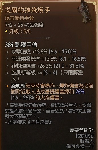《暗黑破坏神4》野蛮人100级战吼旋风斩Build
