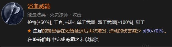 暗黑4浴血威能怎么解锁
