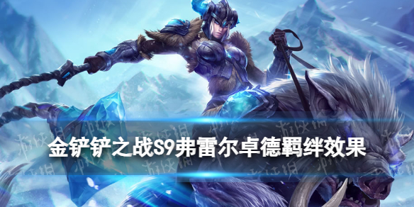 《金铲铲之战》弗雷尔卓德羁绊怎么样 S9羁绊弗雷尔卓德效果