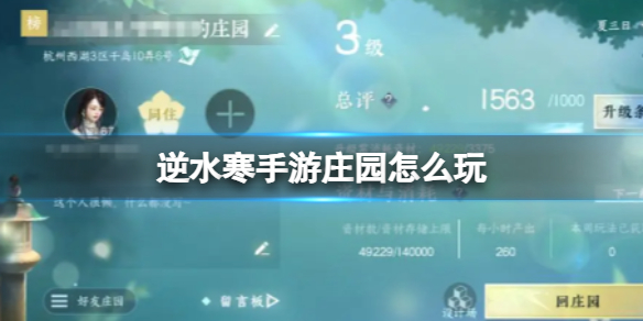 《逆水寒手游》庄园怎么玩 庄园系统玩法介绍