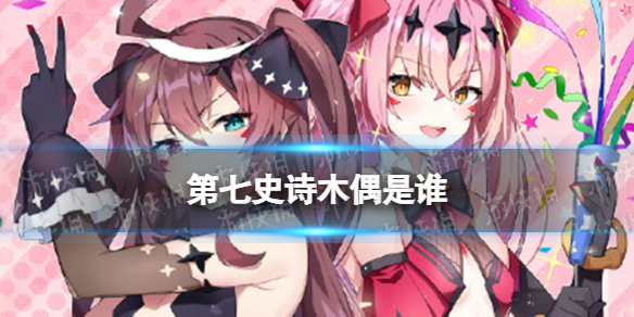 《第七史诗》木偶是谁 木偶角色介绍