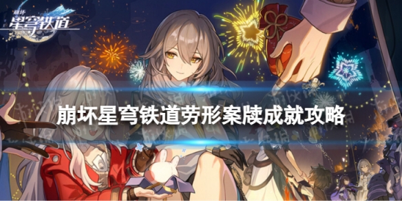 《崩坏星穹铁道》劳形案牍怎么解锁 劳形案牍成就攻略