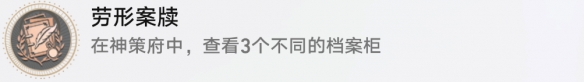 《崩坏星穹铁道》劳形案牍怎么解锁 劳形案牍成就攻略