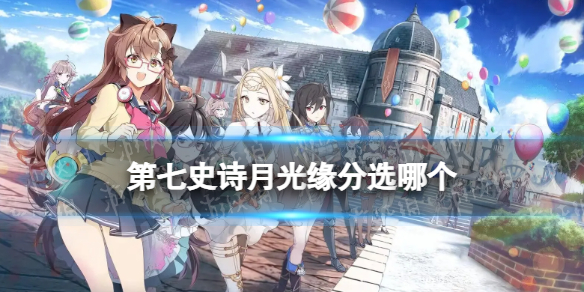 《第七史诗》月光缘分选哪个 月光缘分选择推荐