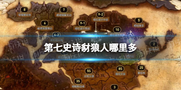 《第七史诗》豺狼人哪里多 豺狼人去哪刷