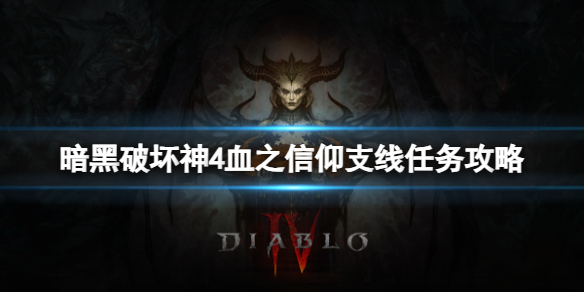 暗黑破坏神4怎么跳过剧情 暗黑4剧情跳过方法