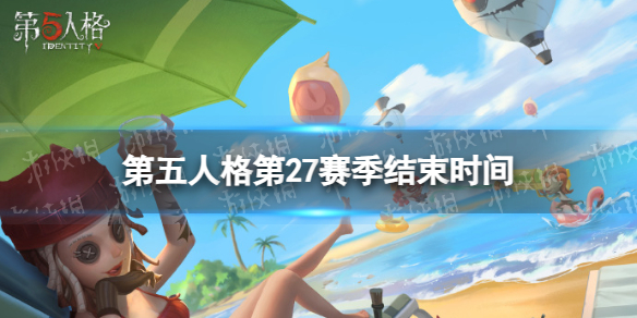 《第五人格》27赛季什么时候结束 27赛季结束时间